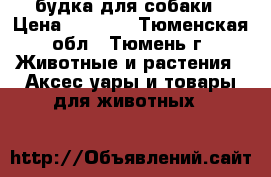 будка для собаки › Цена ­ 6 000 - Тюменская обл., Тюмень г. Животные и растения » Аксесcуары и товары для животных   